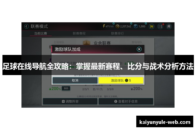 足球在线导航全攻略：掌握最新赛程、比分与战术分析方法