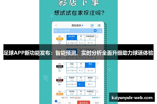 足球APP新功能发布：智能预测、实时分析全面升级助力球迷体验