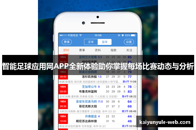 智能足球应用网APP全新体验助你掌握每场比赛动态与分析