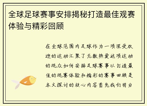 全球足球赛事安排揭秘打造最佳观赛体验与精彩回顾