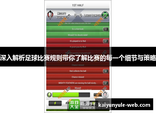 深入解析足球比赛规则带你了解比赛的每一个细节与策略
