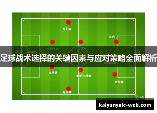 足球战术选择的关键因素与应对策略全面解析