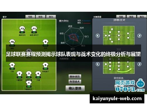 足球联赛赛程预测揭示球队表现与战术变化的终极分析与展望
