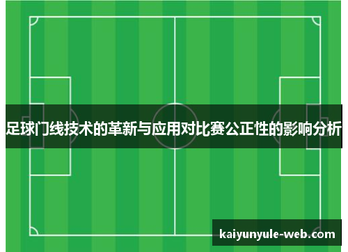 足球门线技术的革新与应用对比赛公正性的影响分析