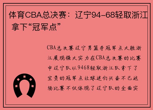 体育CBA总决赛：辽宁94-68轻取浙江 拿下“冠军点”