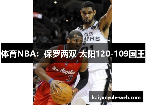 体育NBA：保罗两双 太阳120-109国王