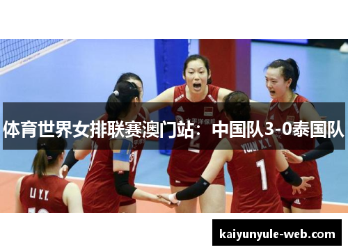 体育世界女排联赛澳门站：中国队3-0泰国队