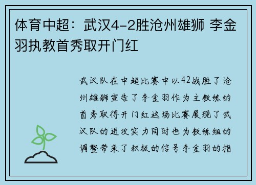 体育中超：武汉4-2胜沧州雄狮 李金羽执教首秀取开门红