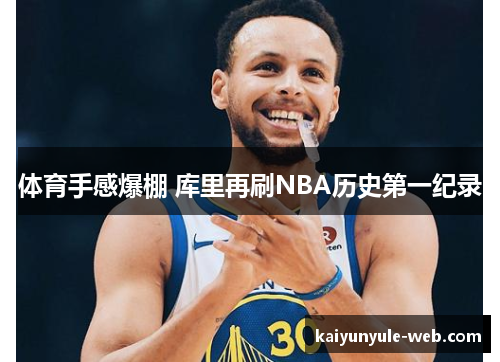 体育手感爆棚 库里再刷NBA历史第一纪录