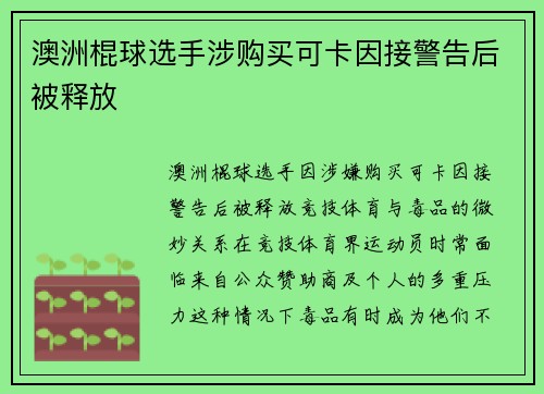 澳洲棍球选手涉购买可卡因接警告后被释放