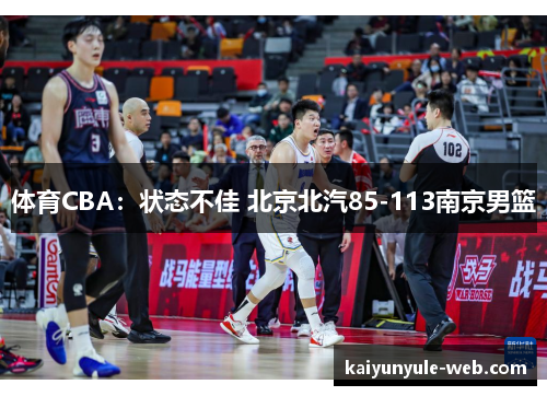 体育CBA：状态不佳 北京北汽85-113南京男篮