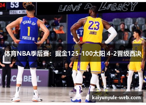 体育NBA季后赛：掘金125-100太阳 4-2晋级西决