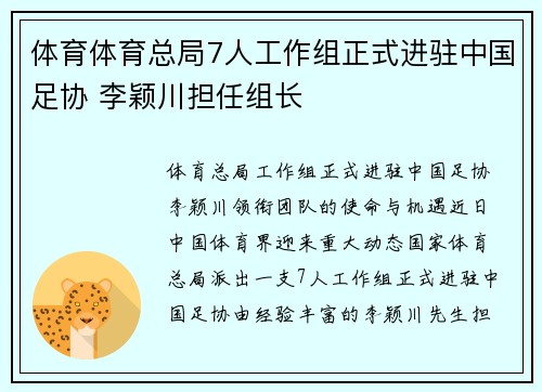 体育体育总局7人工作组正式进驻中国足协 李颖川担任组长